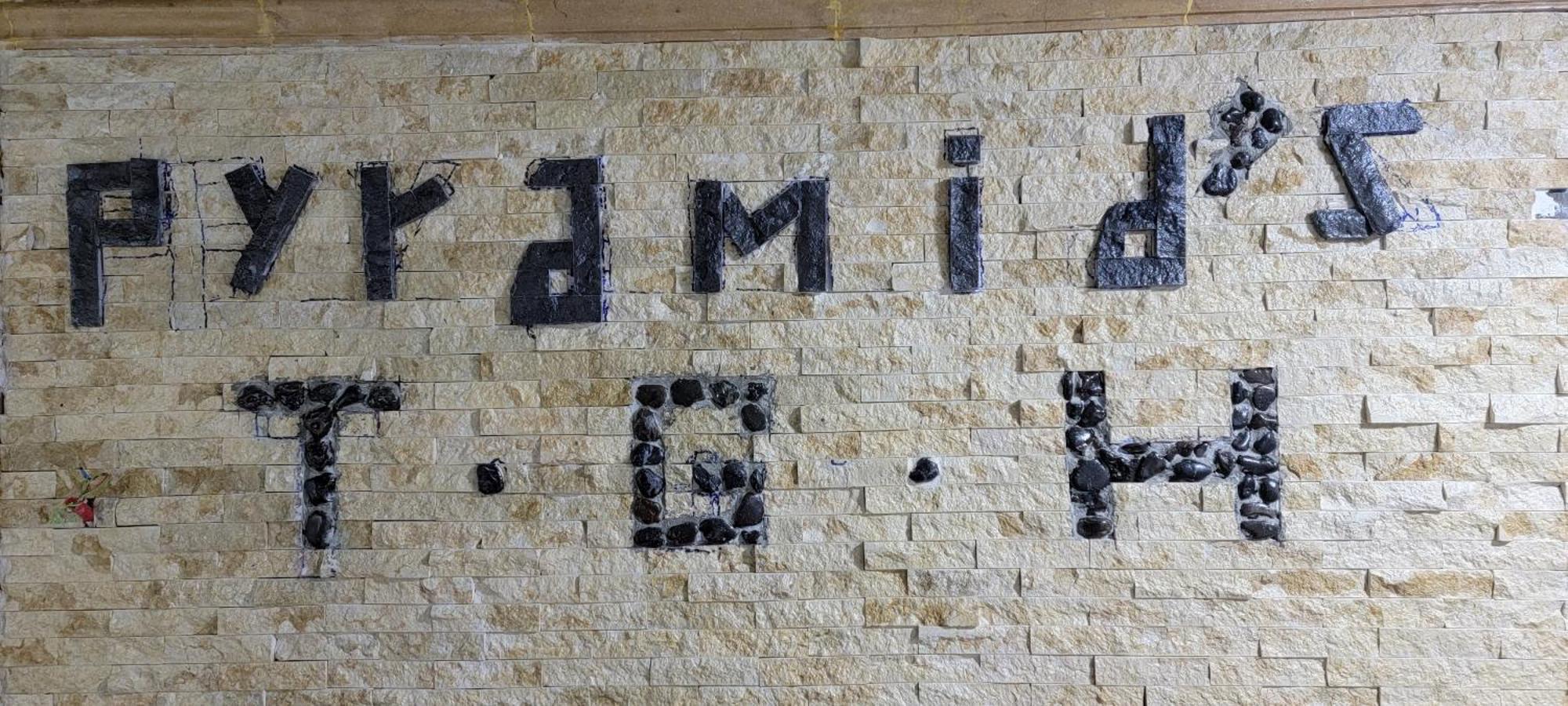 Pyramids Temple Guest House Kafret el-Gabal المظهر الخارجي الصورة